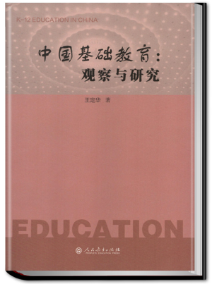 9.中国基础教育：观察与研究.png