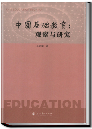 13.中国基础教育:观察与研究.jpg 13.中国基础教育:观察与研究.jpg