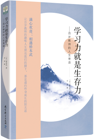 47.学习力就是生存力——百岁教师的人生寄语.jpg 47.学习力就是生存力——百岁教师的人生寄语.jpg