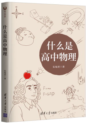 91.什么是高中物理.png 91.什么是高中物理.png