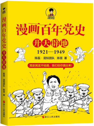 67.漫画百年党史·开天辟地.png 67.漫画百年党史·开天辟地.png