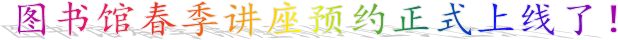 图书馆春季讲座预约正式上线了!