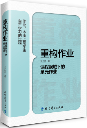 54.重构作业——课程视域下的单元作业.jpg 54.重构作业——课程视域下的单元作业.jpg
