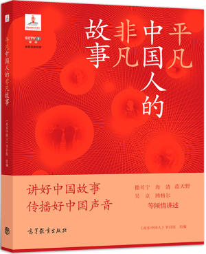 59.平凡中国人的非凡故事.jpg 59.平凡中国人的非凡故事.jpg