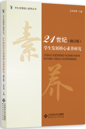 1.《21世纪学生发展核心素养研究(修订版)》.png 1.《21世纪学生发展核心素养研究(修订版)》.png