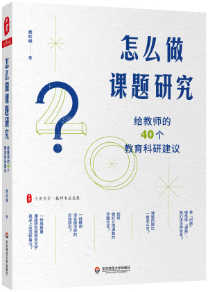 50.《怎么做课题研究》.jpg 50.《怎么做课题研究》.jpg