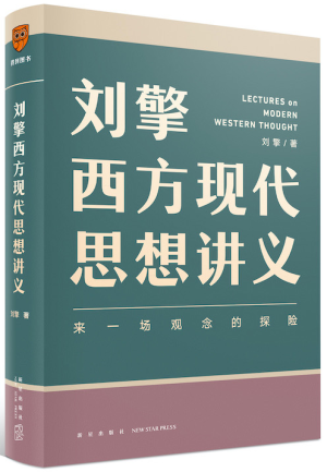 4.《刘擎西方现代思想讲义》封面.png 4.《刘擎西方现代思想讲义》封面.png
