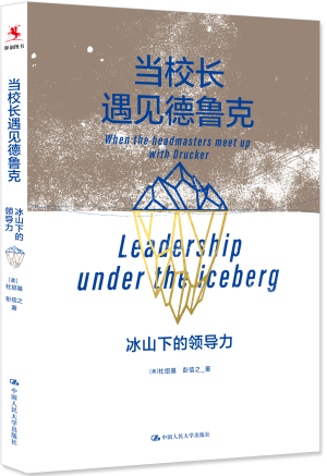 15.《当校长遇见德鲁克:冰山下的领导力》.jpg 15.《当校长遇见德鲁克:冰山下的领导力》.jpg