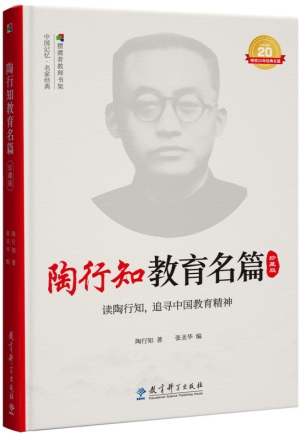 39.陶行知教育名篇.jpg 39.陶行知教育名篇.jpg