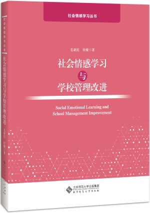 18.社会情感学习与学校管理改进.jpg 18.社会情感学习与学校管理改进.jpg