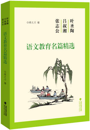 98.叶圣陶吕叔湘张志公语文教育名篇精选.jpg 98.叶圣陶吕叔湘张志公语文教育名篇精选.jpg