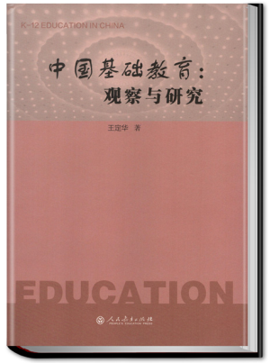 9.中国基础教育:观察与研究.png 9.中国基础教育:观察与研究.png