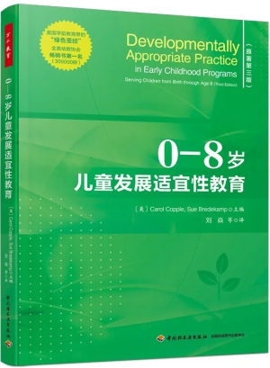 25.《0—8岁儿童发展适宜性教育》.jpg 25.《0—8岁儿童发展适宜性教育》.jpg