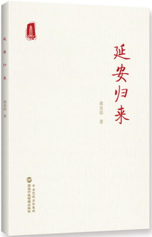 61.延安归来.jpg 61.延安归来.jpg