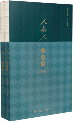 10.人教人论教材.jpg 10.人教人论教材.jpg