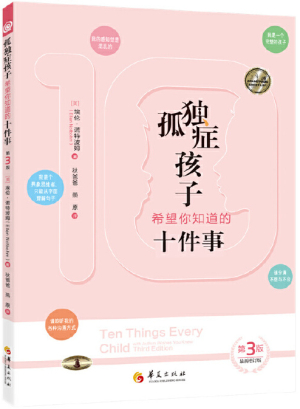 85.孤独症孩子希望你知道的十件事(第3版).jpg 85.孤独症孩子希望你知道的十件事(第3版).jpg