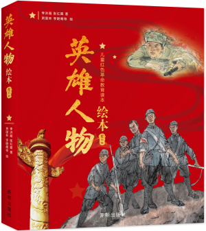 75.英雄人物绘本.jpg 75.英雄人物绘本.jpg