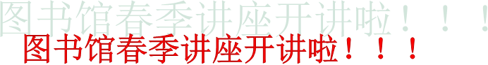 图书馆春季讲座开讲啦！！！