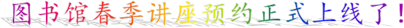 图书馆春季讲座预约正式上线了!