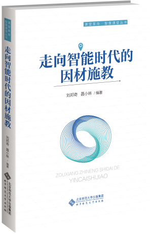 55.《走向智能时代的因材施教》.jpg 55.《走向智能时代的因材施教》.jpg