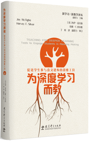 42.为深度学习而教:促进学生参与意义建构的思维工具.png 42.为深度学习而教:促进学生参与意义建构的思维工具.png