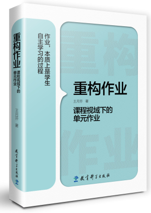 10.重构作业——课程视域下的单元作业.png 10.重构作业——课程视域下的单元作业.png