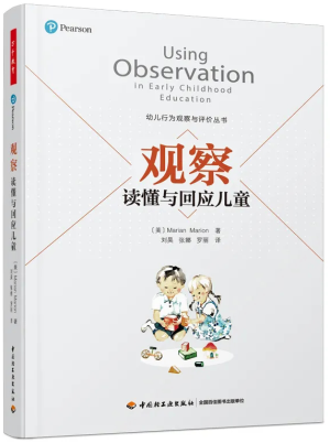 3.《观察:读懂与回应儿童》.png 3.《观察:读懂与回应儿童》.png