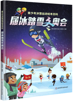 66.履冰踏雪冬奥会:青少年冰雪运动绘本百科.jpg 66.履冰踏雪冬奥会:青少年冰雪运动绘本百科.jpg